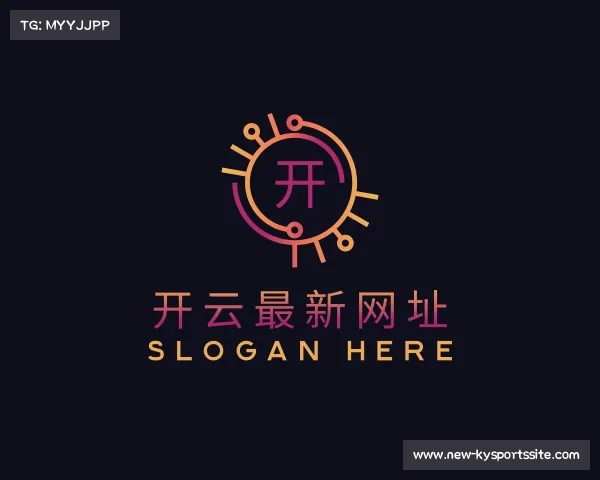 了解开云最新网址